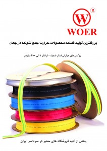 WOER - ر وکش حرارتی - وارنیش حرارتی - شیرینگ حرارتی - ترموفیت 3