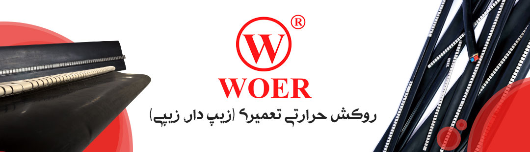 روکش حرارتی تعمیری روکش زیپی